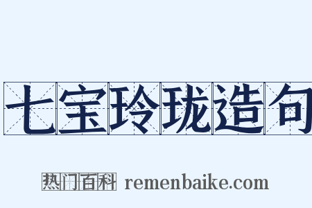 七宝玲珑造句是什么意思的图片